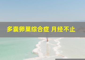 多囊卵巢综合症 月经不止